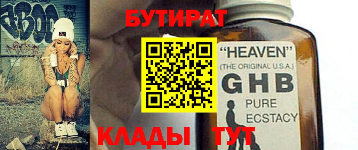 БУТИРАТ оксибутират Оренбург