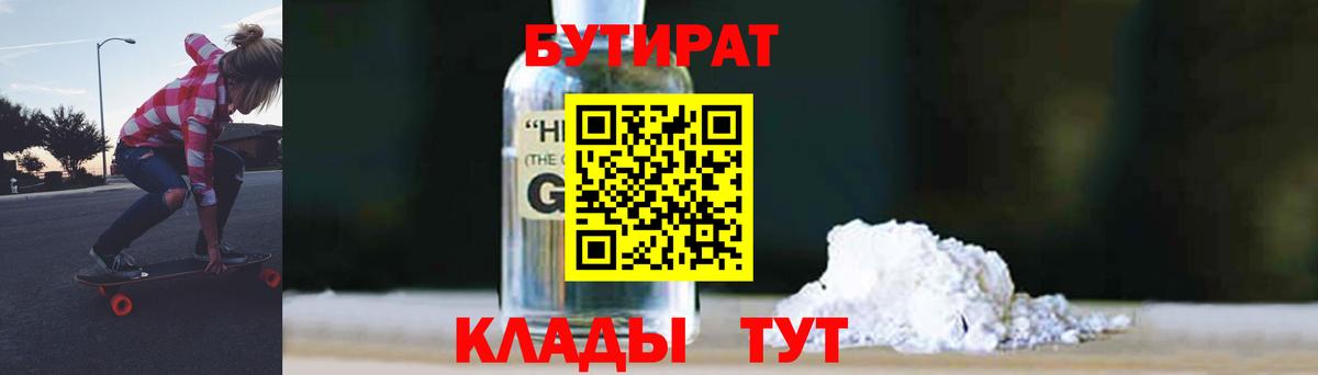 Оренбург  Бутират  Вход с VPN  БУТИРАТ оксибутират 