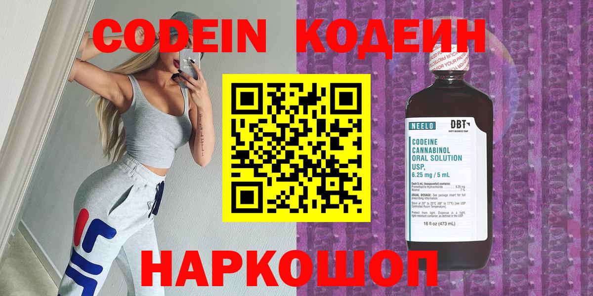 Кодеин Purple Drank Оренбург